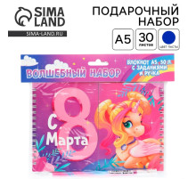 Подарочный набор, двойной блокнот с заданиями и ручка «Волшебные единороги. 8 марта»