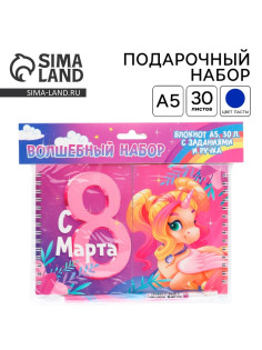 Подарочный набор, двойной блокнот с заданиями и ручка «Волшебные единороги. 8 марта»