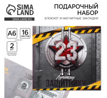 Подарочный набор «Лучшему защитнику. 23 февраля», блокнот и магнитные закладки 2 шт.