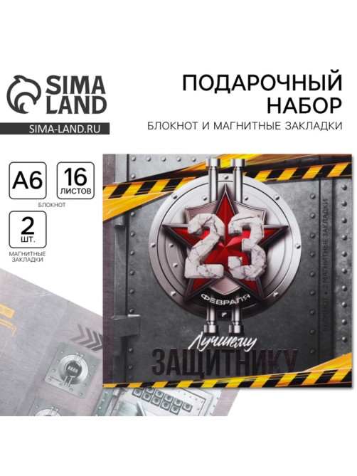 Подарочный набор «Лучшему защитнику. 23 февраля», блокнот и магнитные закладки 2 шт.