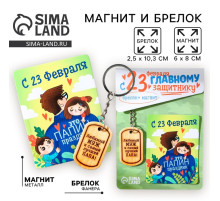 Магнит и брелок на 23 Февраля «Любимый муж и самый лучший папа!», подарочный набор : 2 предмета