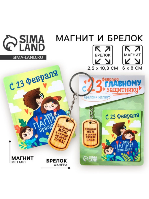 Магнит и брелок на 23 Февраля «Любимый муж и самый лучший папа!», подарочный набор : 2 предмета