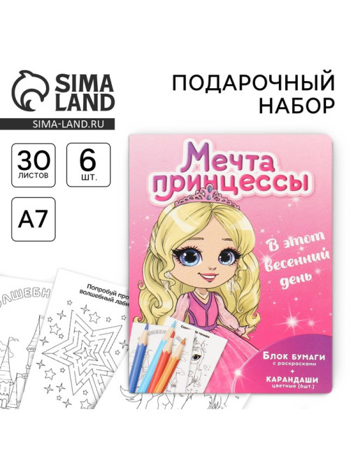 Подарочный набор, в открытке: отрывной блок с заданиями и карандаши «Мечта принцессы»