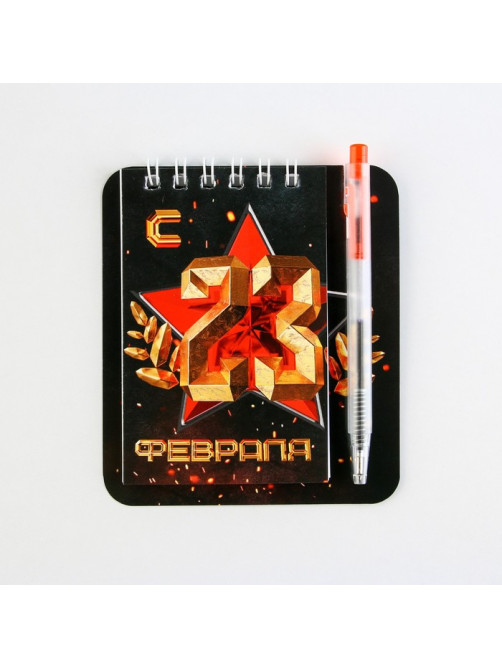 Подарочный набор, блокнот 9×10.4 см и мини-ручка «С 23 Февраля. Классика»