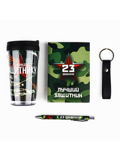 Подарочный набор: термостакан, ежедневник А6, 120 л., брелок, ручка «23 февраля»