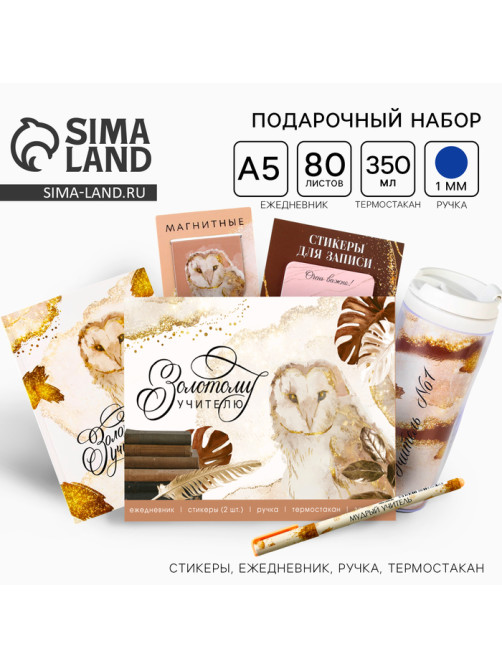 Подарочный набор, ежедневник А5, 80 л., термостакан 350 мл, ручка, стикеры «Золотому учителю»