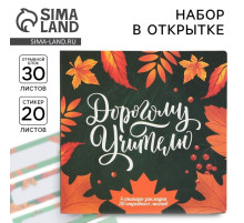 Набор в открытке «Дорогому Учителю», стикеры 4×20 листов, отрывной блок 30 листов
