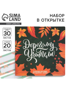Набор в открытке «Дорогому Учителю», стикеры 4×20 листов, отрывной блок 30 листов