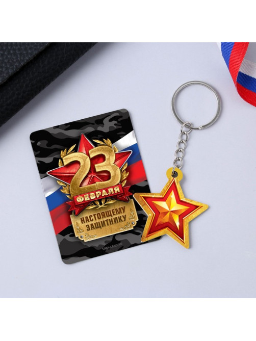 Магнит и брелок на 23 Февраля «Защитнику», подарочный набор : 2 предмета