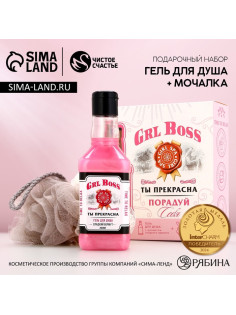 Подарочный набор косметики GRL BOSS: гель для душа виски 250 мл и мочалка для тела, Чистое счастье