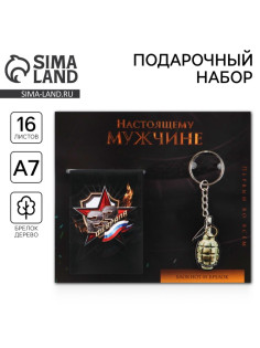 Подарочный набор «Настоящему мужчине. 23 февраля», блокнот А7, 16 листов и деревянный брелок