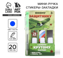 Набор мини ручка и стикеры-закладки 20 л «Юному защитнику. 23 февраля»