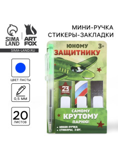 Набор мини ручка и стикеры-закладки 20 л «Юному защитнику. 23 февраля»