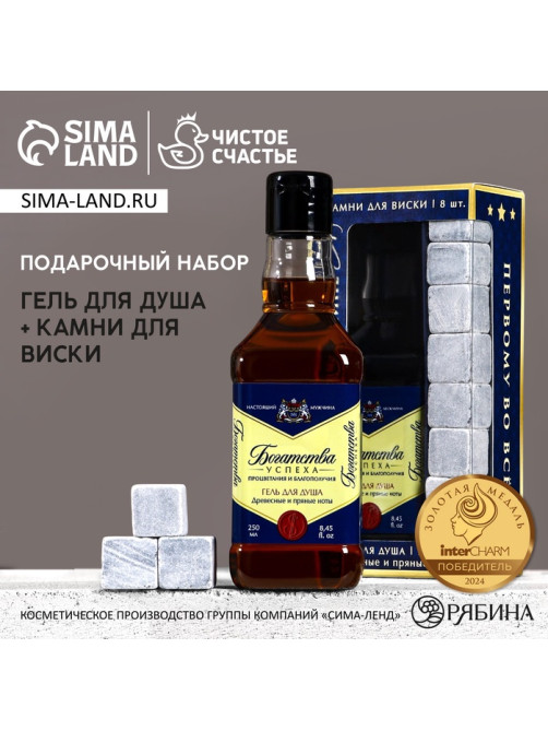 Подарочный набор «Лучшему из лучших», гель для душа виски 250 мл и камни для виски, Чистое счастье