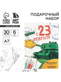 Подарочный набор «С 23 февраля», блок для записей с отрывными листами и заданиями, карандаши