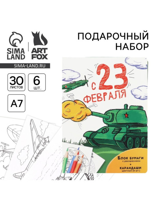 Подарочный набор «С 23 февраля», блок для записей с отрывными листами и заданиями, карандаши