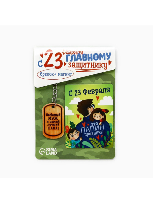 Магнит и брелок на 23 Февраля «Любимый муж и самый лучший папа!», подарочный набор : 2 предмета
