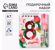 Подарочный набор, блокнот А7.32 листа, мини-ручка «С 8 Марта»