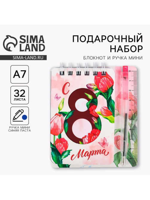 Подарочный набор, блокнот А7.32 листа, мини-ручка «С 8 Марта»