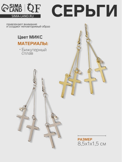Серьги висячие «Шелест», крестики, цвет МИКС, 8.5 см