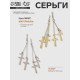 Серьги висячие «Шелест», крестики, цвет МИКС, 8.5 см