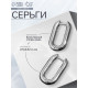 Серьги металл «Геометрия», объёмный овал, цвет серебро