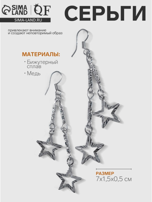 Серьги висячие «Звёзды», на цепочках, цвет серебро