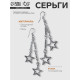 Серьги висячие «Звёзды», на цепочках, цвет серебро