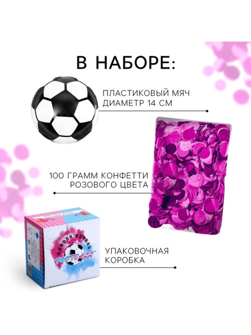 Мяч футбольный для гендер-пати с конфетти, девочка