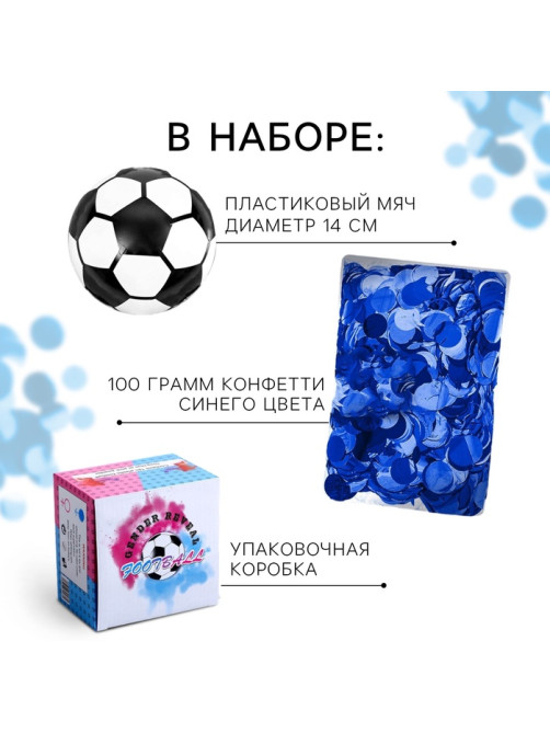 Мяч футбольный для гендер-пати с конфетти, мальчик