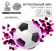 Мяч футбольный для гендер-пати с конфетти, девочка