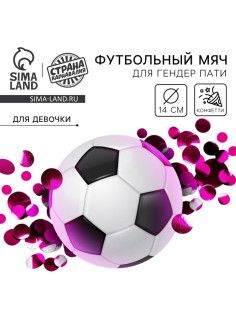 Мяч футбольный для гендер-пати с конфетти, девочка
