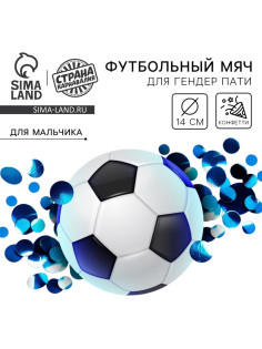 Мяч футбольный для гендер-пати с конфетти, мальчик