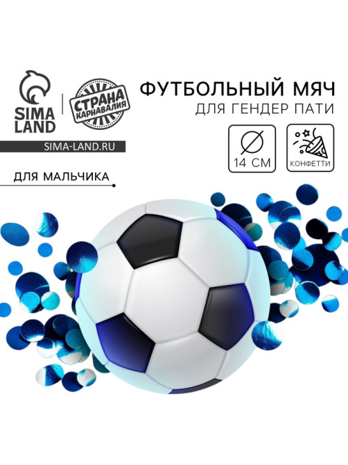 Мяч футбольный для гендер-пати с конфетти, мальчик