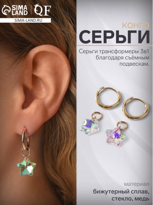 Серьги со съёмным элементом «Трансформер», кристаллик звёздочка, радужные в золоте
