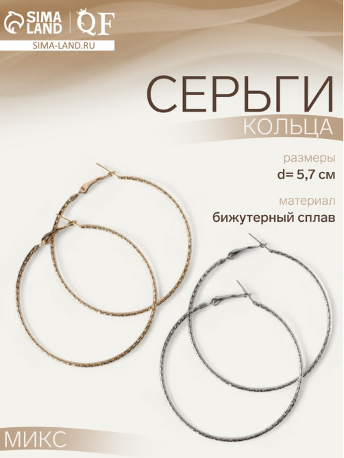 Серьги-кольца «Рельеф», миксы, d=5.7 см