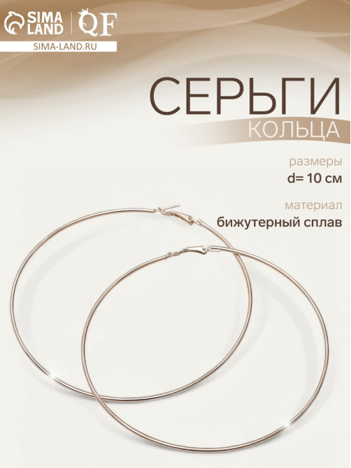 Серьги кольца QF «Классика», d=10 см, цвет золото