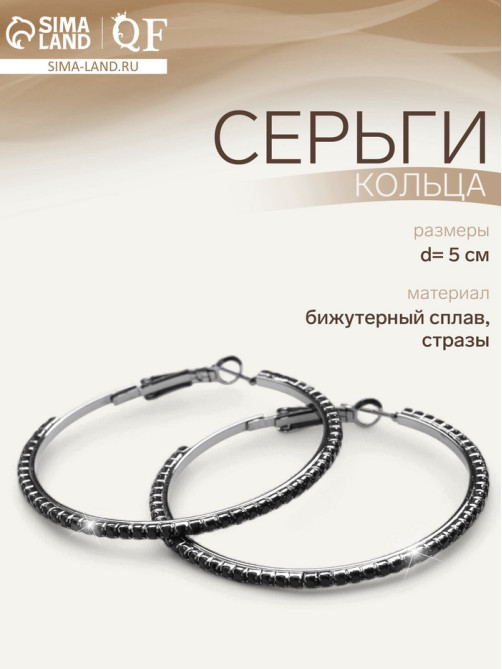 Серьги кольца со стразами QF «Сумерки», d=5 см, чёрные в серебре
