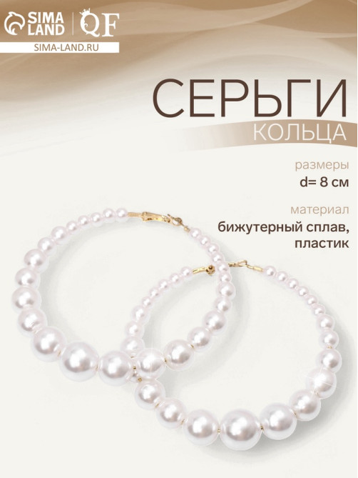 Серьги кольца с жемчугом QF «Нежность жемчуга», d=8 см, белые в золоте