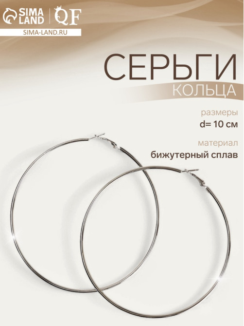 Серьги кольца QF «Классика», d=10 см, цвет серебро