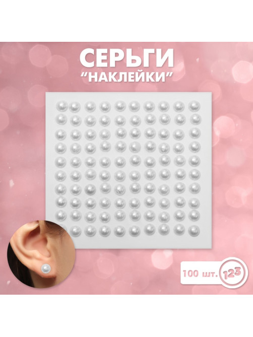 Серьги наклейки детские, пластик, жемчужины, белые