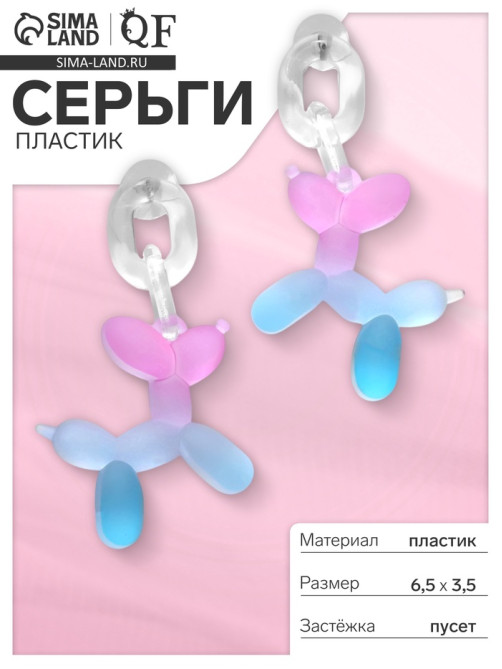 Серьги пластик «Собачка», из воздушного шара, розово-голубые