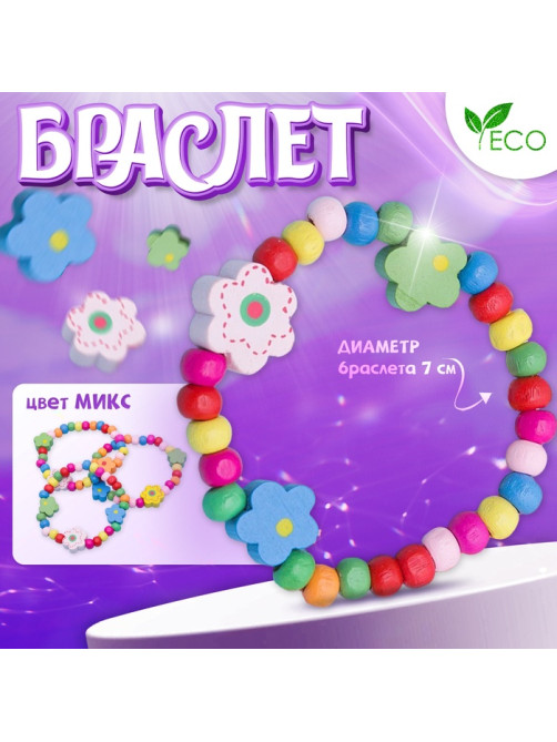 Браслет детский «Выбражулька. Цветы радужные», МИКС