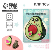 Серьги клипсы детские «О, мой авокадо»