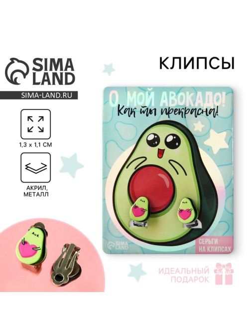 Серьги клипсы детские «О, мой авокадо»