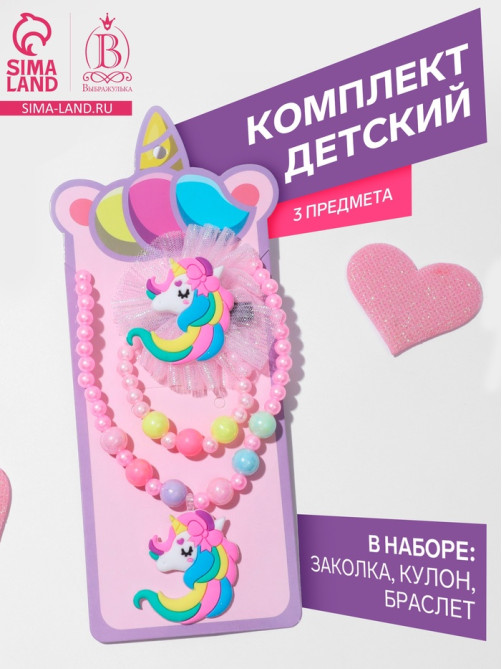 Набор детских украшений «Выбражулька. Единорог», 3 предмета: заколка, кулон, браслет d=5 см, розовый