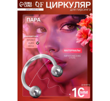 Пирсинг в бровь циркуляр, шар, d=10 мм, пара, цвет серебро