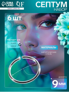 Пирсинг в нос «Колечко», классика, d=9 мм, набор 6 шт. цвет серебро