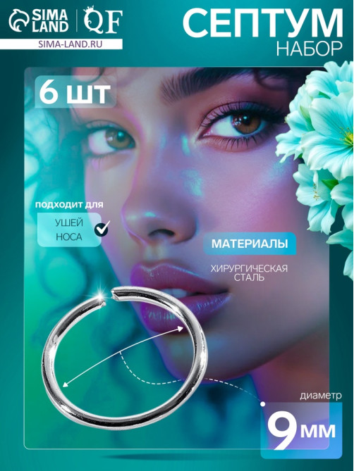 Пирсинг в нос «Колечко», классика, d=9 мм, набор 6 шт. цвет серебро