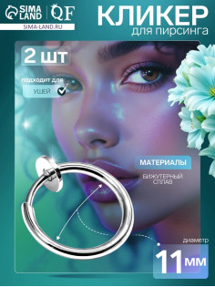 Пирсинг в ухо «Кольцо», диск, d=11 мм, 2 шт. цвет серебро